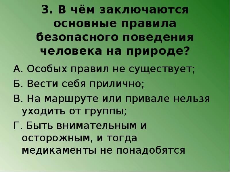 Правила разумного поведения человека в природе. Правила поведения на привале. Основные правила поведения человека в природе. Правила поведения на привале на природе. Правила поведения на маршруте.