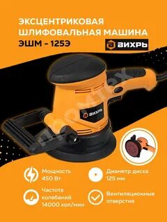 Шлифовальная машина вихрь