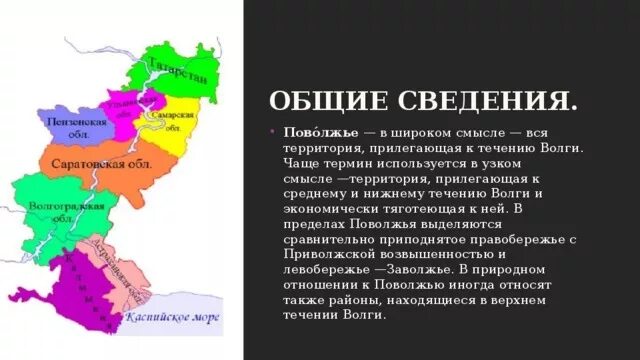 Поволжье Общие сведения. Поволжье на карте. Районы Поволжья. Среднее и нижнее Поволжье на карте. Как менялось поволжье