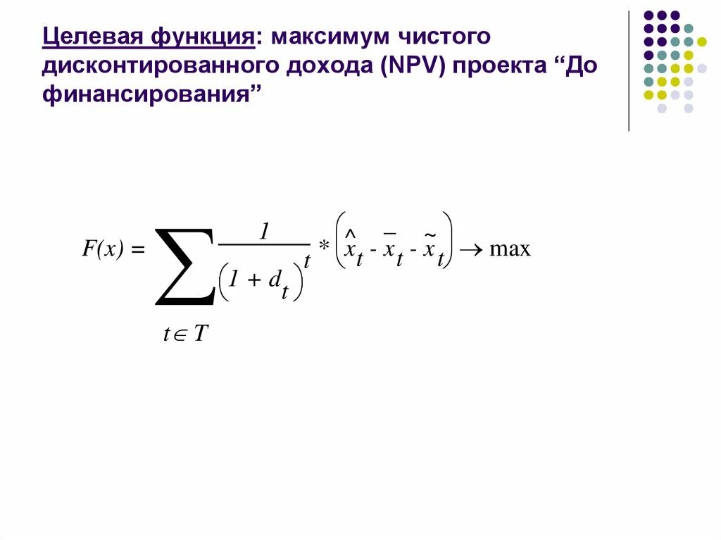 Целевая функция может быть. Целевая функция. целевая функция модели. чистый дисконтированный доход (npv). целевая функция макс.