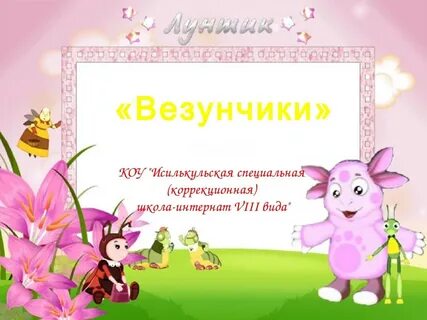Детский сад лунтик