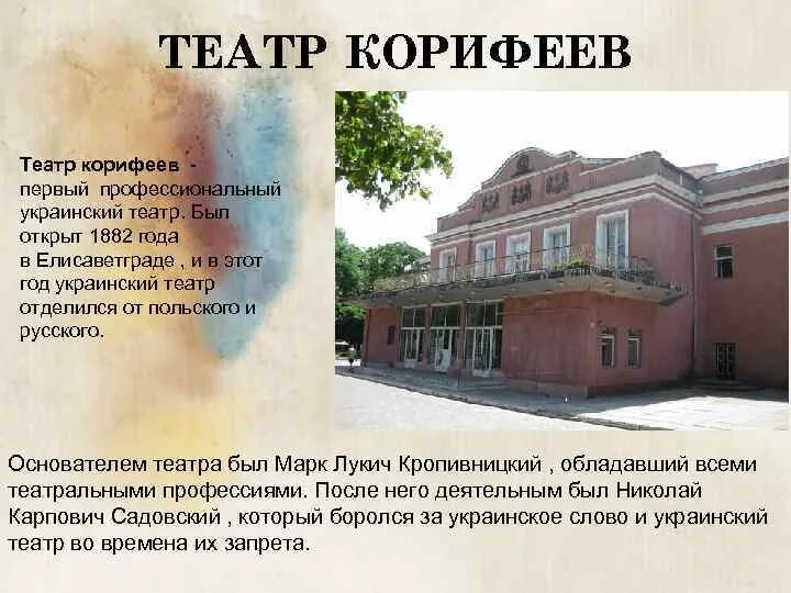 Театр корифеев. Фото театр корифеев. Український театр Корифеїв. Группа корифеев 6