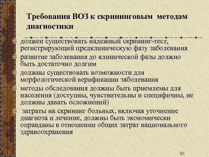 Требования скринингу. К скрининговым методам обследования. Требования предъявляемые к методам скрининговой диагностики. Одно из требований предъявляемых к методам скрининговой диагностики. Общие требования к методикам