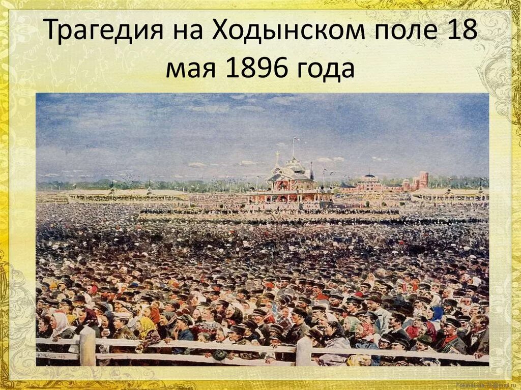 Название бала 29 декабря 1896. Коронация Николая 2 Ходынское поле. Ходынка коронация Николая 2. Коронация Николая 2 трагедия на Ходынском поле.