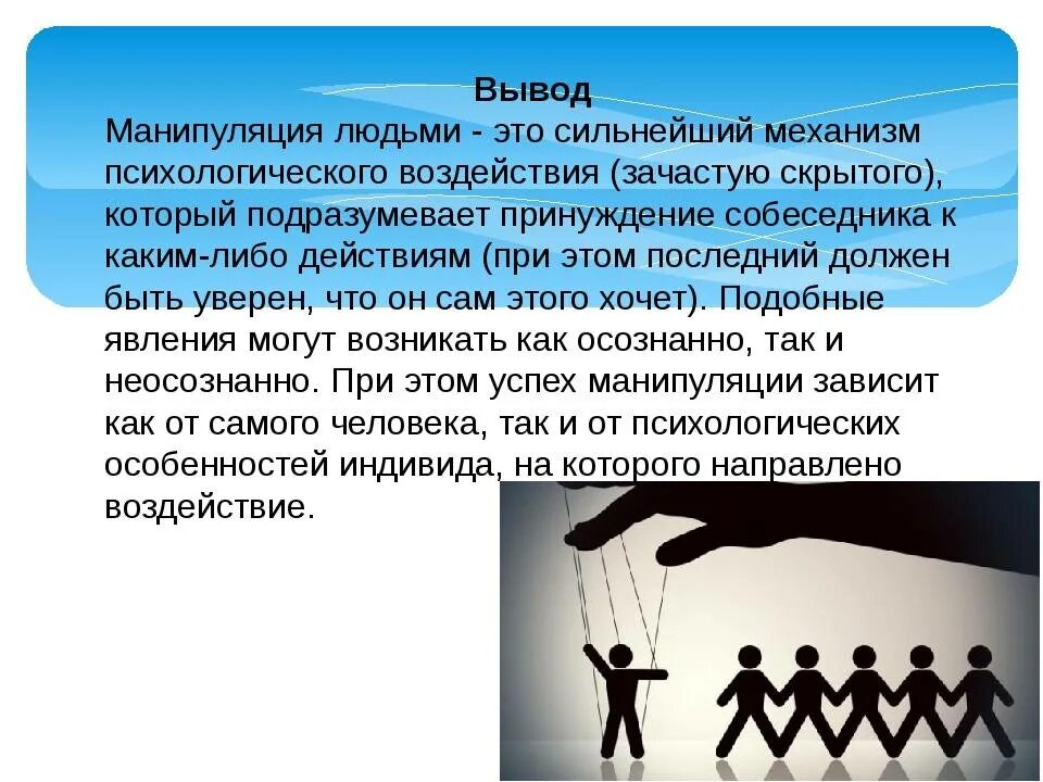 Как управлять другими людьми. Психология манипулирования. Манипуляция это в психологии. Способы манипуляции в психологии. Манипулятивное влияние это.