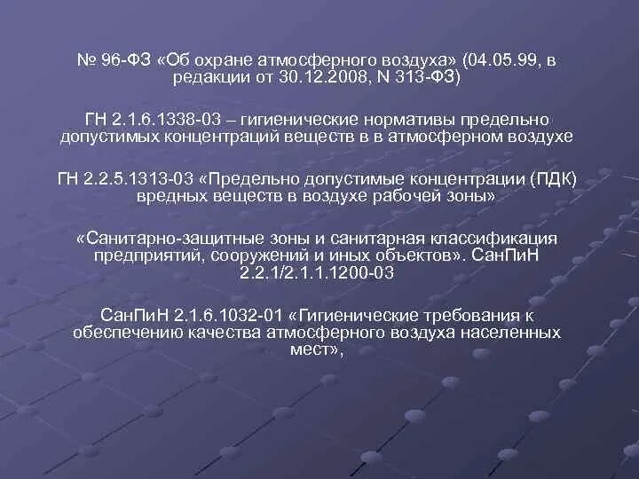 Фз 96 с изменениями. ФЗ об атмосферном воздухе. Правовые основы охраны атмосферы. Охрана атмосферного воздуха. Атмосфера и охрана атмосферного воздуха.