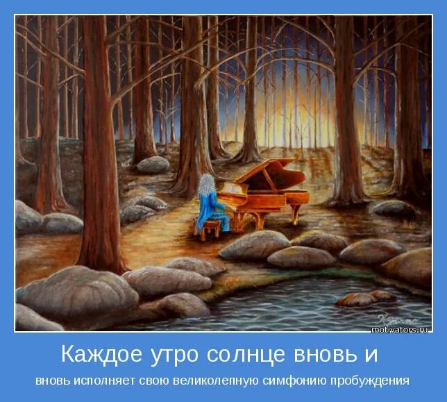 Исполнить снова. Мотиваторы на вечер. Утро мотиватор. Деревянный мотиватор. Волшебная гостиная мотиватор.