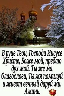 Молитва в руце твои