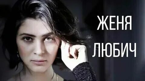 Песня женя прости