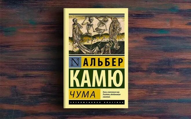 Альбер камю чума читать. Альбер камю &quot;чума&quot;. альбер камю чума обложка. альбер камю чума эксклюзивная классика. камю а. &quot;чума&quot;.