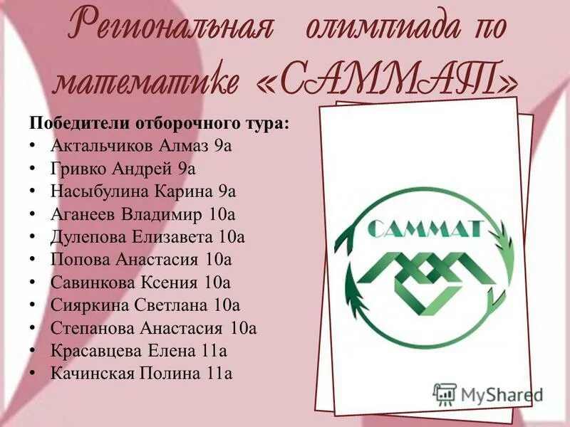 всесибирская открытая олимпиада школьников. саммат результаты отборочного тура. саммат олимпиада по математике. график пересдачи 2022. саммат олимпиада задания.