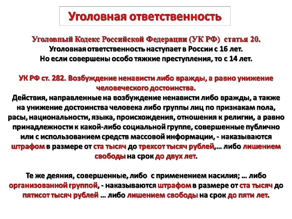 Статья 5.61 оскорбление комментарии. Ст 282 УК. Ст 282 УК РФ. 282 Статья УК РФ. Какая статья уголовного кодекса за оскорбление.