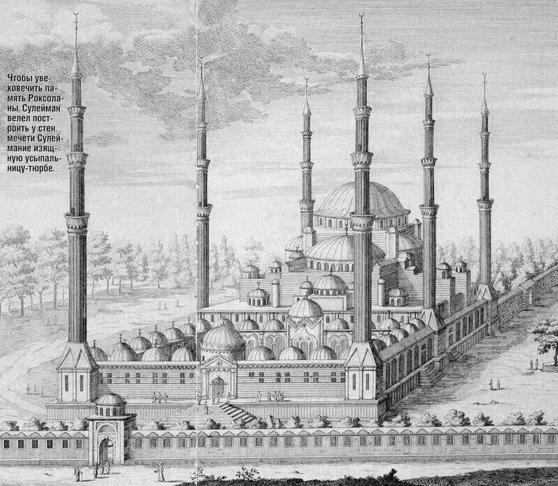 Роксолана жена халифа. Дворец Султана Сулеймана рисунок. Дворец Султана Сулеймана карандашом. Дворец Султана Сулеймана нарисовать. Мечеть Султана Сулеймана в Стамбуле рисунок.