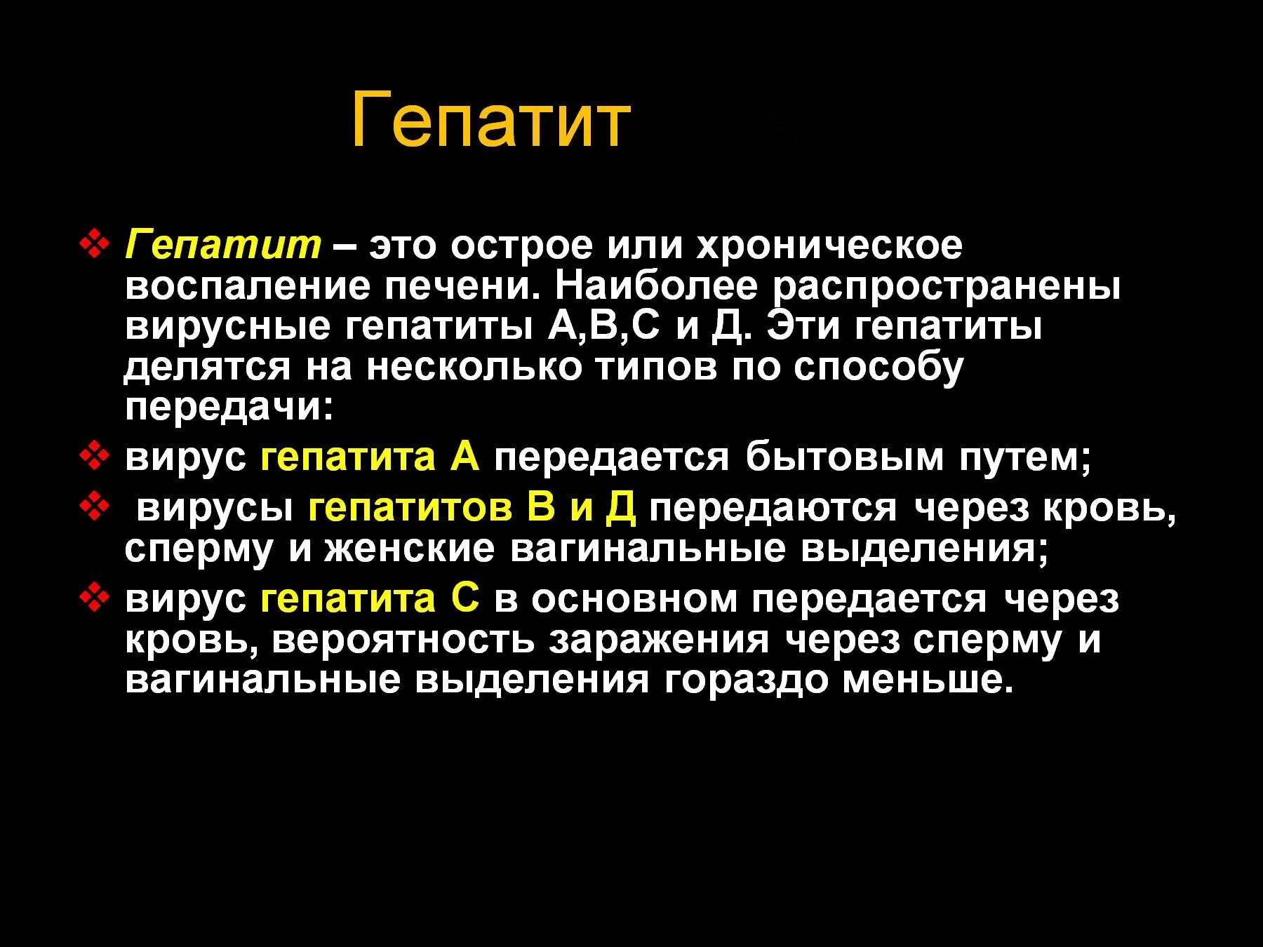 Гепатиты виды и пути передачи. Типы вирусных гепатитов пути передачи. Гепатит в передающийся половым путём. Гепатит кратко. Типы вирусных гепатитов