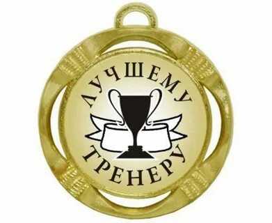 С юбилеем тренеру мужчине