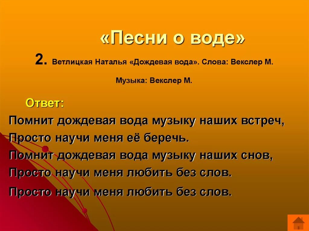 Песенка воды. Песня со словам вода. Песня про воду. Про воду песни слова.