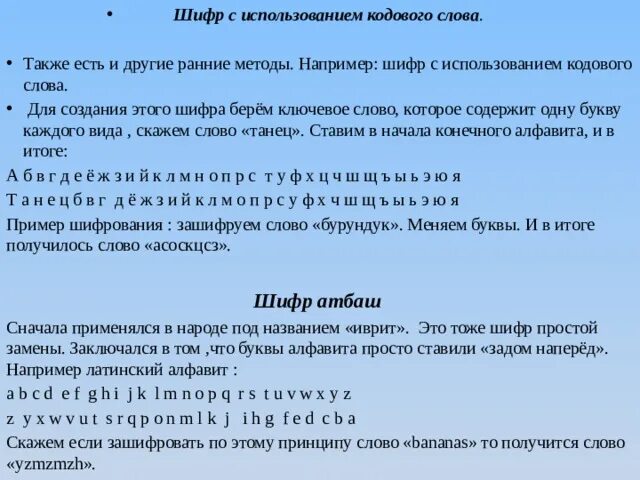 Шифр слова ключ. Шифр с кодовым словом. Шифр с использованием кодового слова. Слова для кодового слова. Шифр с кодовым словом пример.