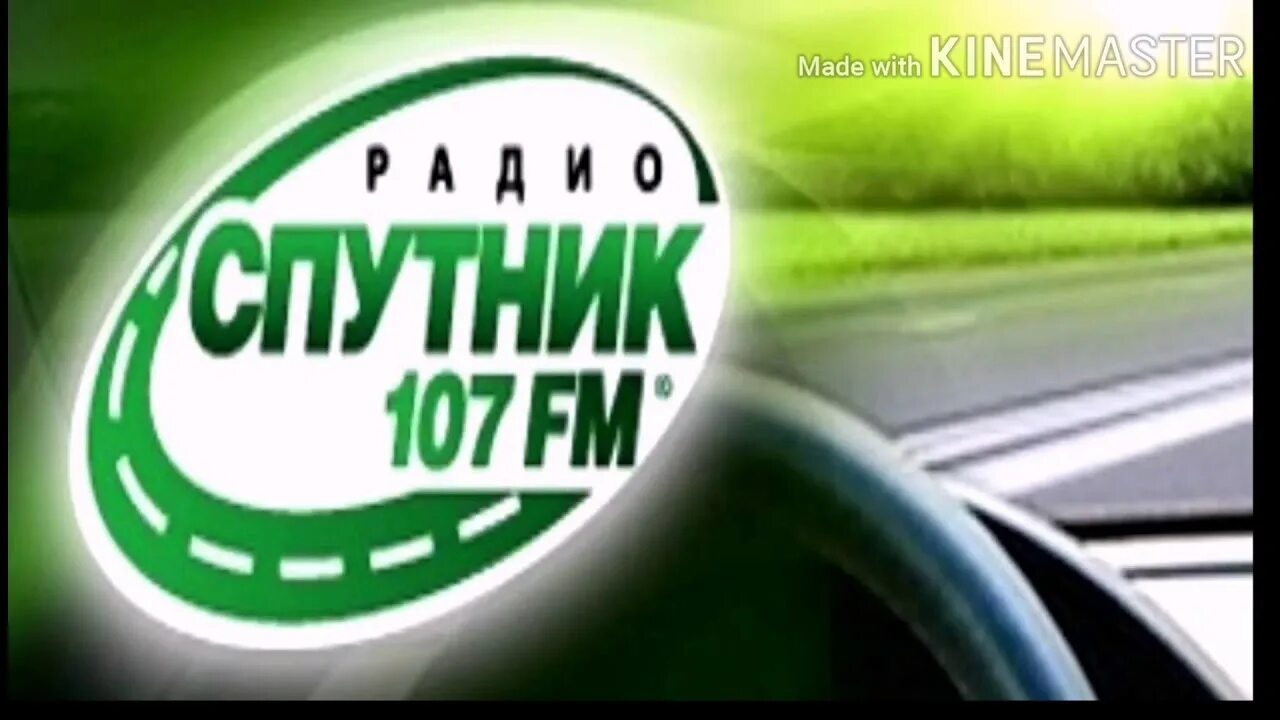 Спутник fm. Радио Спутник ФМ Екатеринбург. Спутник ФМ 107. Логотип радиостанции Спутник ФМ. Радио спутник фм эфир