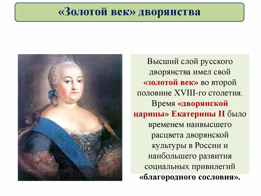 Первую половину xviii называют. Золотой век русского дворянства при Екатерине. Правление Екатерины 2 золотой век дворянства. Золотой век русского дворянства при Екатерине 2 кратко.