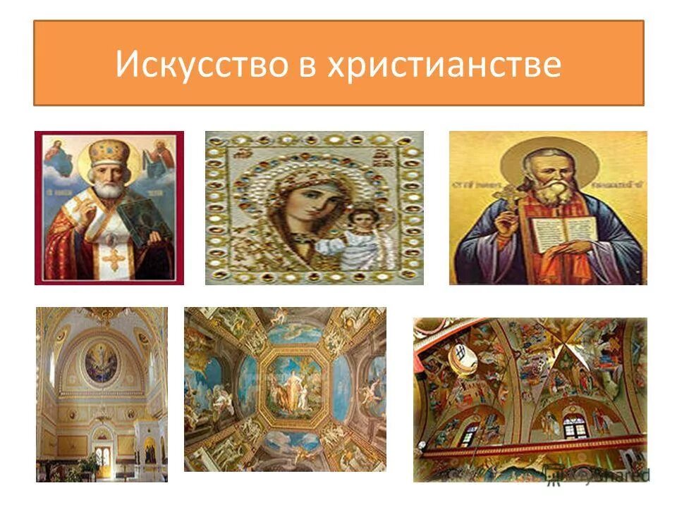 Символы православного христианства. Культура и искусство древней руси. Виды православного искусства. Синтез искусств в храме. Виды православного искусства.