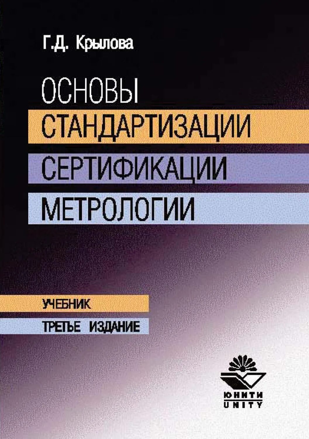 Метрология стандартизация и сертификация учебное пособие. Основы стандартизации и сертификации. основы стандартизации сертификации и метрологии. книги метрология стандартизация и сертификация. основы стандартизации книга.