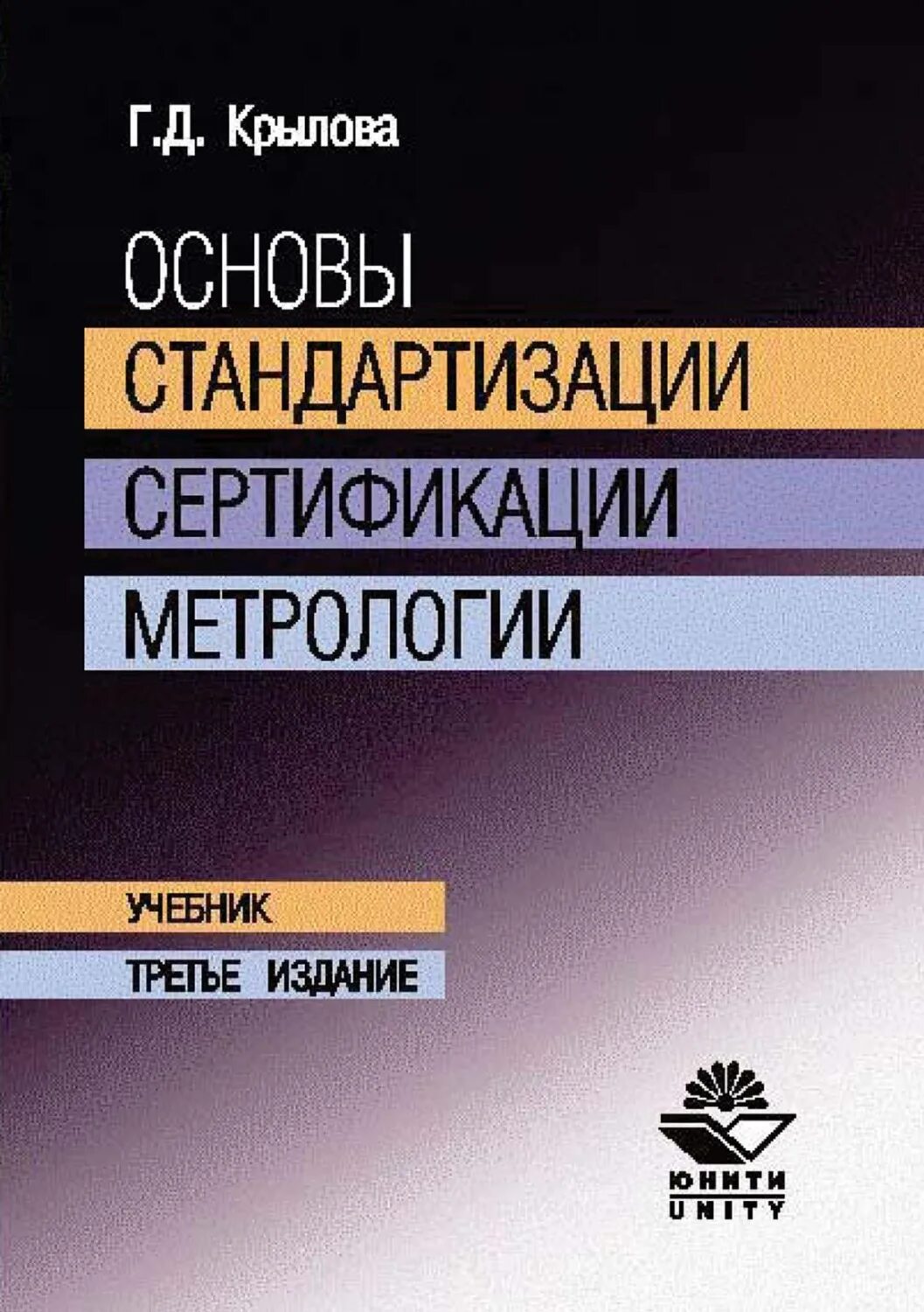 Основы стандартизации сертификации и метрологии. Книги метрология стандартизация и сертификация. Основы стандартизации книга. Основы сертификации метрология.