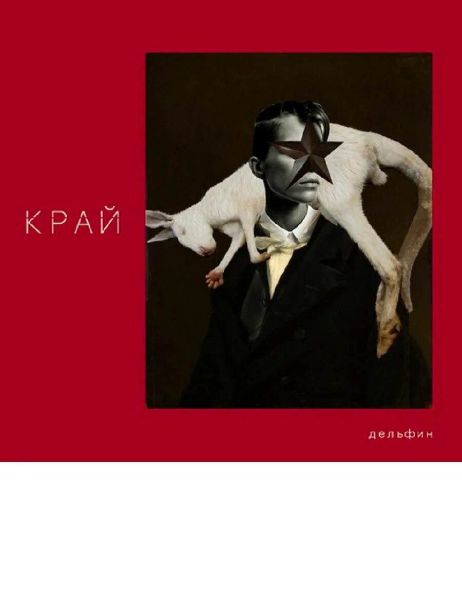 Дельфин альбомы. Дельфин "край". Дельфин край отзывы. Дельфин край отзывы. Дельфин альбомы.