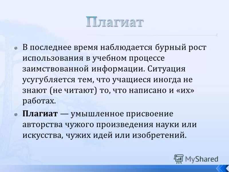 умышленное присвоение чужого творения