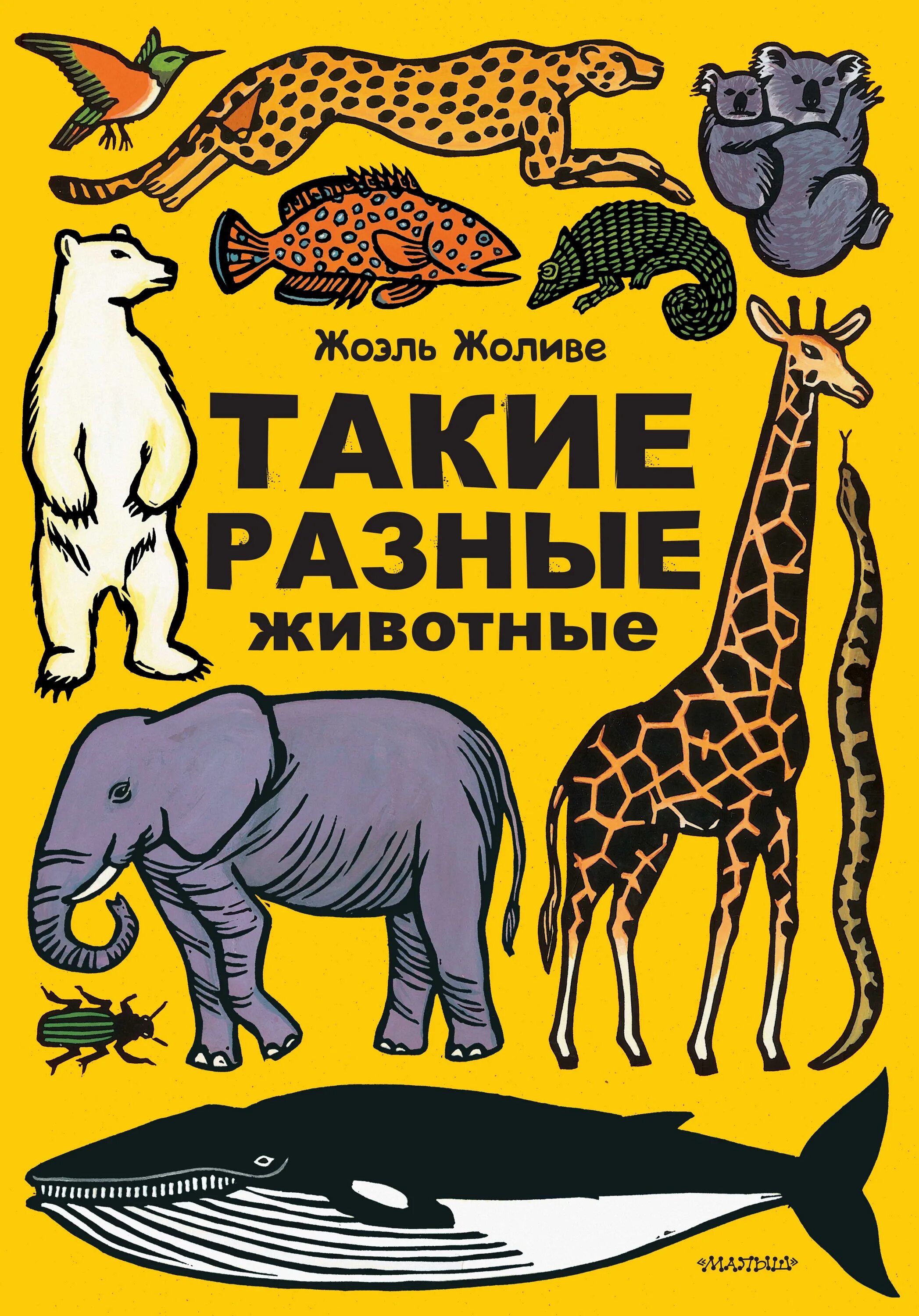 Книги о животных. Жоэль жоливе —. книги о животных для детей. обложка книги о животных. книга с живой обложкой.