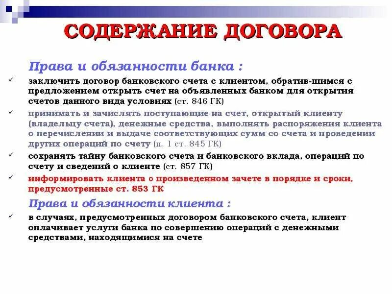 Ответственность банка по кредитному. Содержание договора банковского счета. Охарактеризуйте содержание договора банковского счета.. Содержание договора банковского счета и банковского вклада..