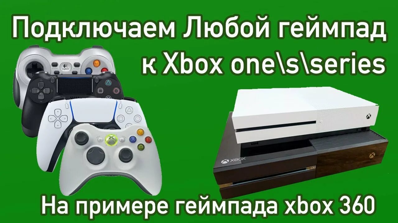 Включить икс. Подключить геймпад Xbox one к 360. Xbox s подключение. Синхронизация джойстика с Xbox s. Xbox one s подключить.