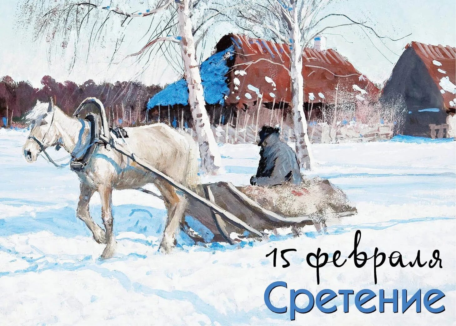 15 февраля зима встречается с весной. 15 февраля сретение громницы. 15 февраля сретение народный календарь. 15 февраля в народном календаре - сретение господне.