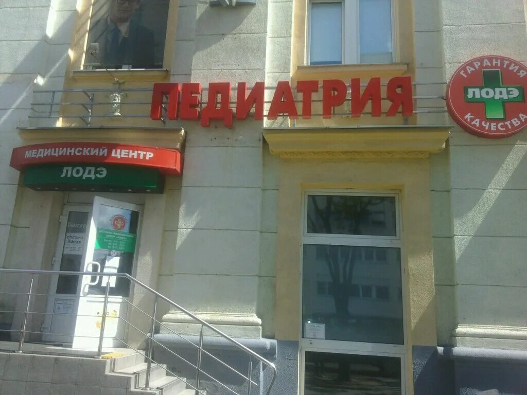 Лодэ медицинский центр в минске. Минск ул.гикало 1. лодэ медицинский центр независимости 58а. лоде минск. медцентр лодэ минск печать.