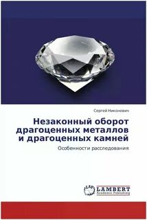 Незаконный оборот драгоценных камней ук