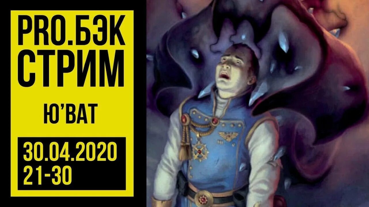 Ват ю ду ват ю сей. Вархаммер ю ват. ю&#039;ват warhammer 40000. юват. стриксис.