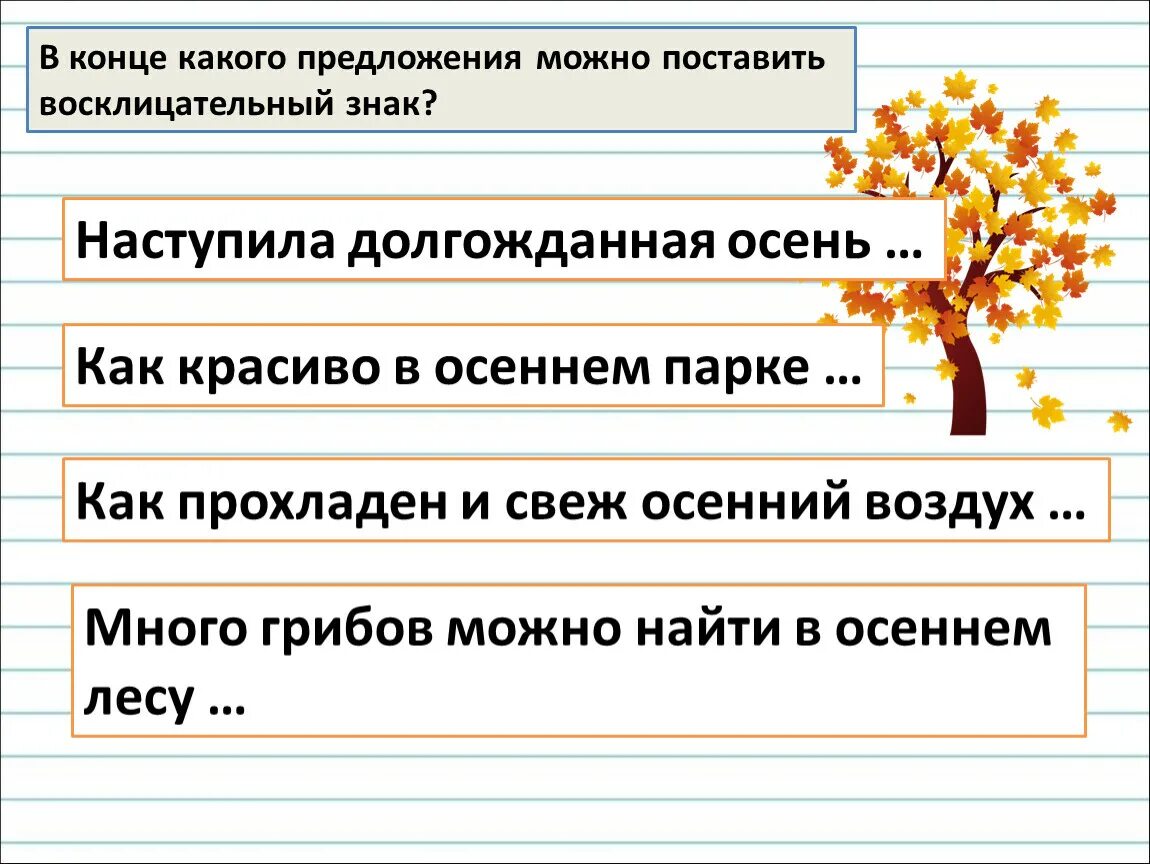 Предложения как можно скорее. Что можно поставить в конце предложения. Предложение из двух слов с восклицательным знаком. Предложения с несколькими восклицательными знакам в конце. В конце какого предложения ставится восклицательный знак.