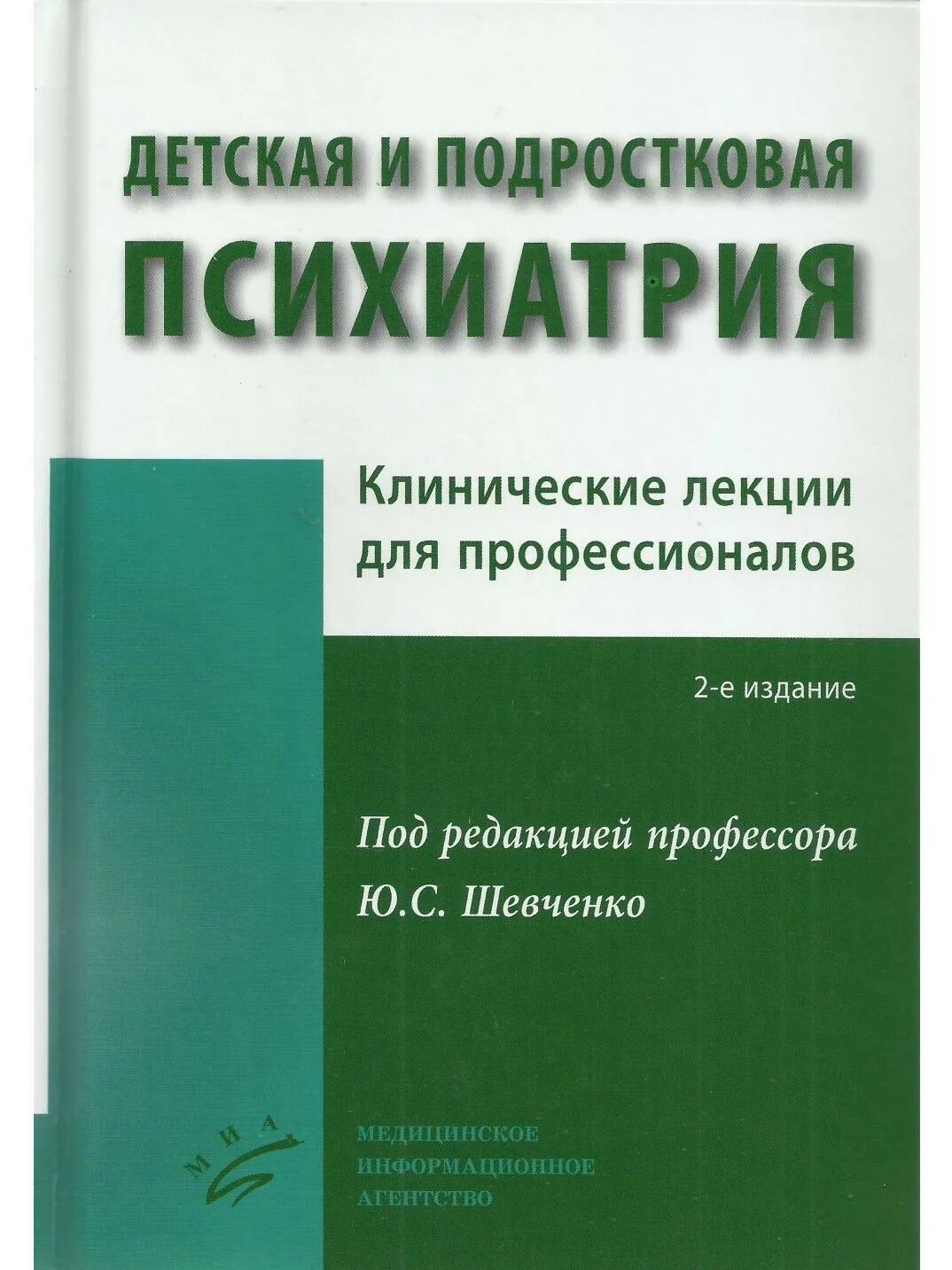 Шамрей психиатрия учебник. Лекции по детской психиатрии. Клиническая психопатология книга. Лекции по детской психиатрии. Лекции по психиатрии книга.