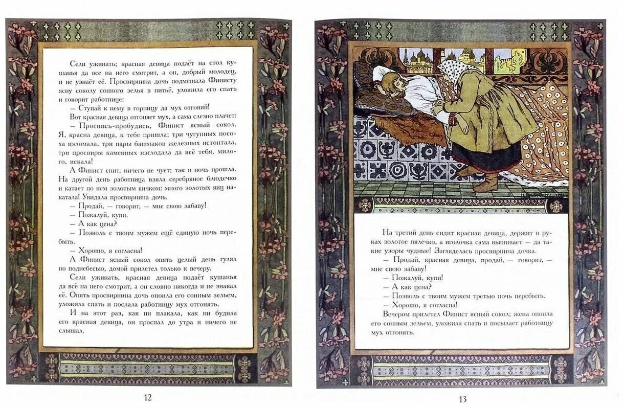 Финист ясный сокол текст. Русские народные сказки книга финист. Феникс ясный сокол книга. Пересказ сказки финиста ясна сокола. Ясный сокол читать.