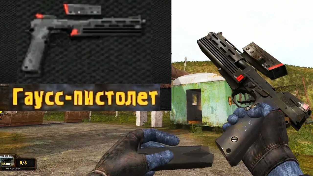 Сталкер гаусс пистолета. Сталкер гаусс пистолета
