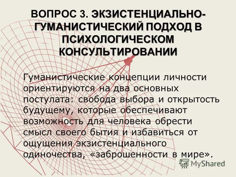 Экзистенциально-гуманистический подход. Экзистенциальной традиции. Экзистенциальная психология представители. Экзистенциальный подход в психологии. Экзистенциально-гуманистическая психология.