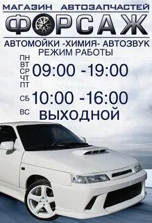 Магазин форсаж график работы