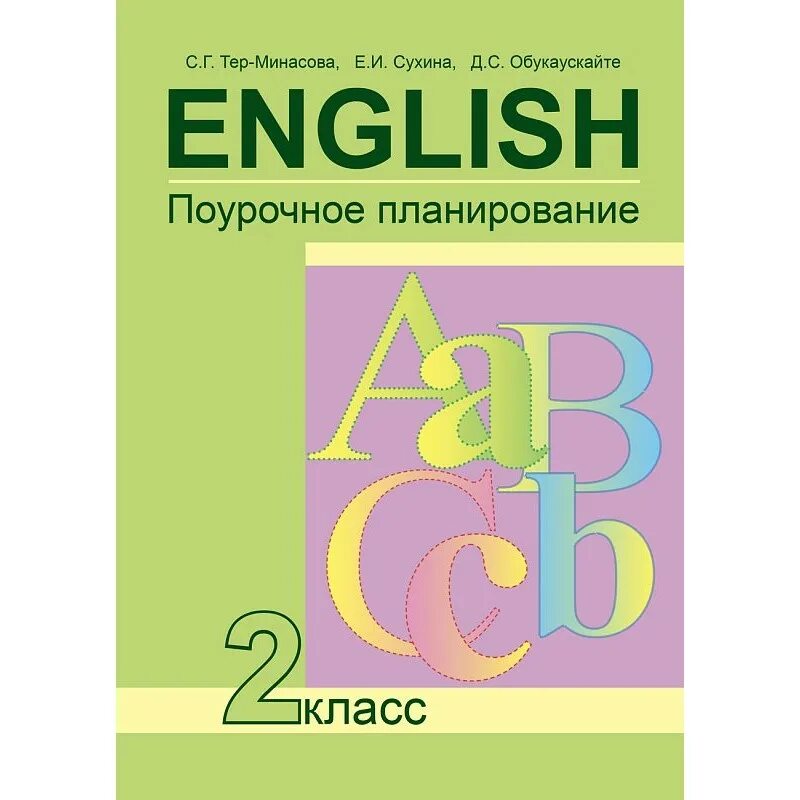 Фгос английский 2 4 класс. УМК английский язык тер Минасова. ФГОС английский язык 2 класс. Поурочное планирование английский язык 2 класс. УМК английский язык тер Минасова поурочное планирование.