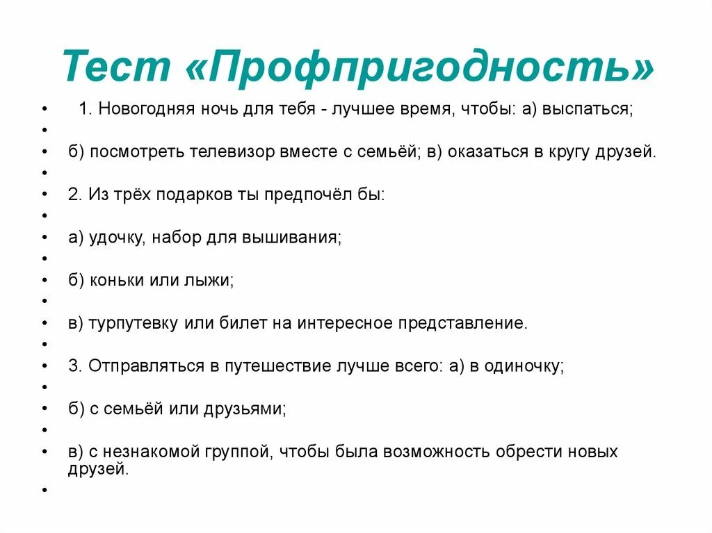 Психологическое тестирование пройти тест. Тестирование на профпригодность. вопросы для психологического теста. психологический опросник. тесты психолога вопросы.