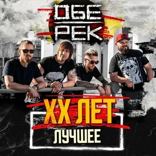 Обе рек лучшее