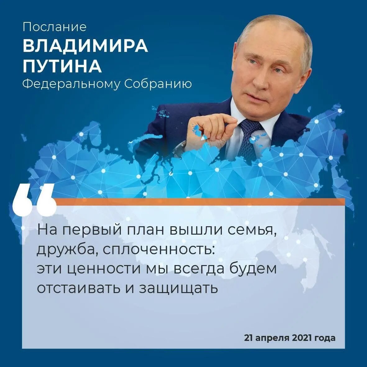 Основные тезисы послания президента рф федеральному собранию. Послание Федеральному собранию 2021. Послание президента Федеральному собранию основные тезисы. Послание президента Федеральному собранию 2021 основные тезисы.