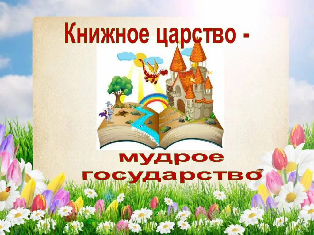 Урок страна книг. Книжное царство мудрое государство. книжное царство для детского сада. книги для детей. путешествие по библиотеке.