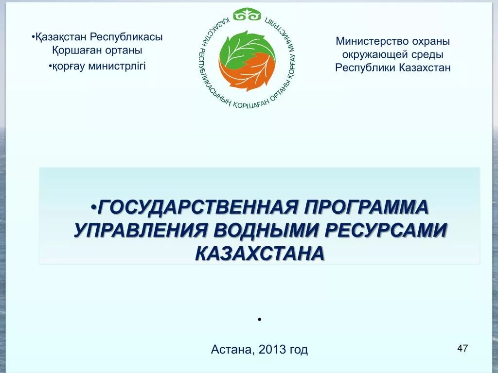Отдел с водой. Минэкологии казахстана. Комитет по водным ресурсам республики казахстан. Комитет по водным ресурсам республики казахстан. Абишев.