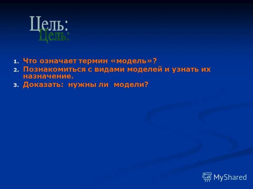 модель текста. лингвистическая модель. понятие о модели и макете. что означает понятие модель в научном познании?. основные понятия модели сущность-связь.