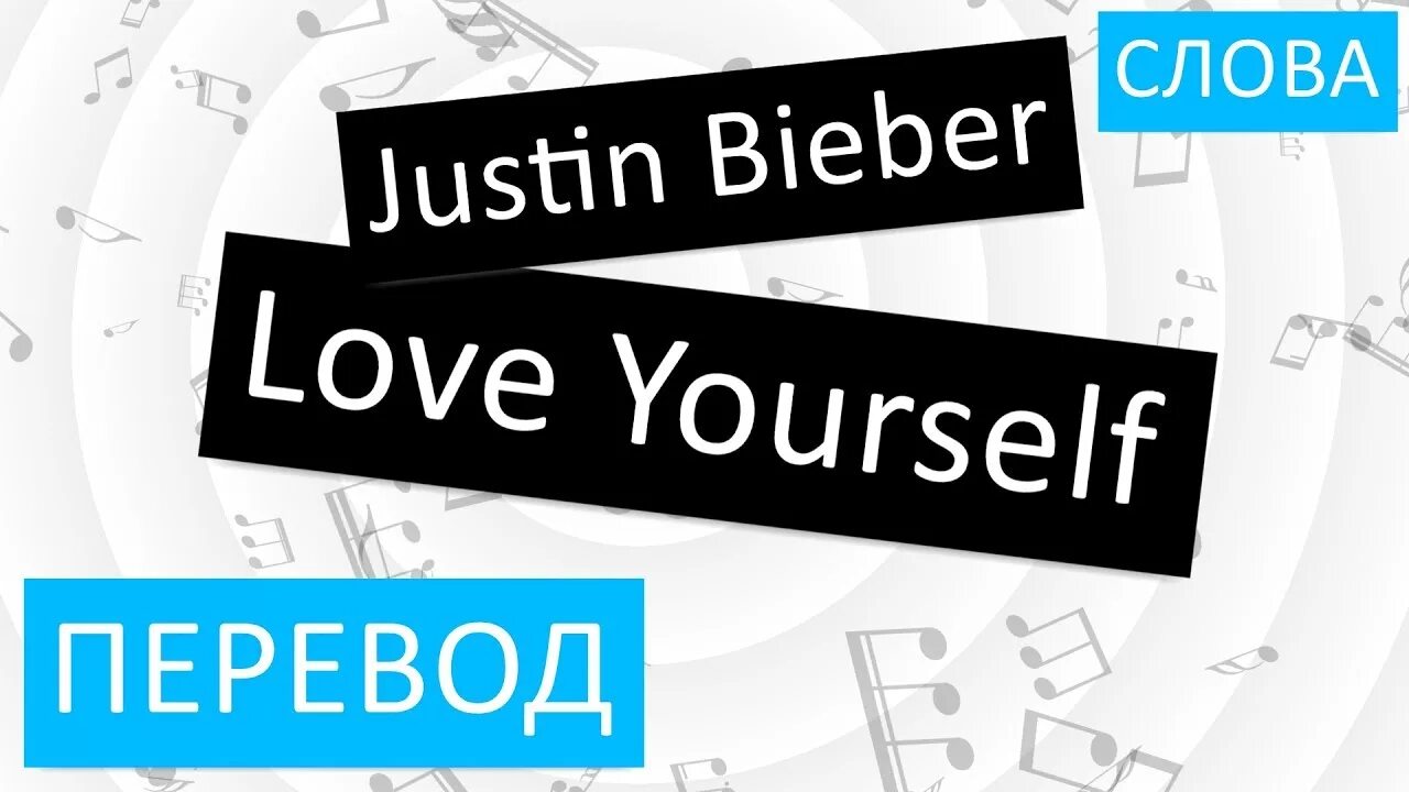 Love yourself джастин бибер перевод. Believe in yourself тонким шрифтом. Yourself перевод. Be yourself перевод. Quotes about love yourself.