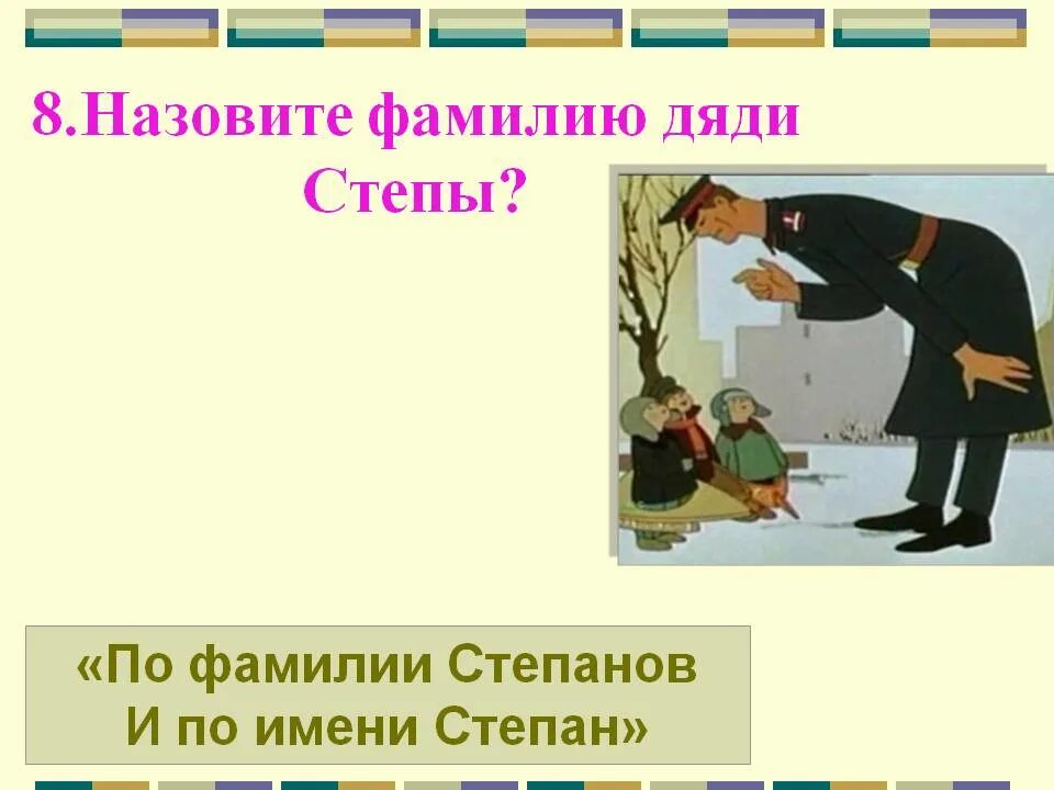 Почему назвали дядю. Назовите фамилию дяди стёпы?. Фамилия дяди Степы. Вопросы по произведениям Михалкова.